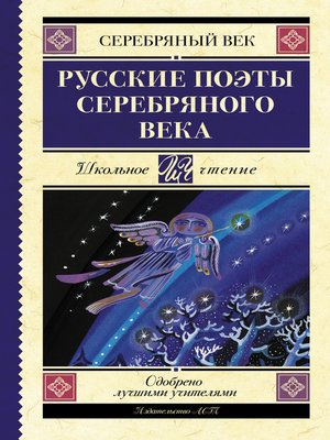 cover image of Русские поэты серебряного века